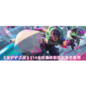 金铲铲之战S14全纹章转职角色怎么搭配-金铲铲之战S14全纹章转职搭配角色推荐