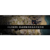 七日世界收成者集市传送点怎么开启-七日世界收成者集市传送点开启方法