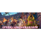 炉石传说火凤凰尤朵拉贼卡组代码分享-炉石传说火凤凰尤朵拉贼卡组怎么组