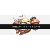 洛克王国世界瞌睡虫怎么样-洛克王国世界瞌睡虫介绍