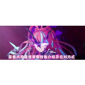 星痕共鸣首领蒂娜怎么打 星痕共鸣首领蒂娜技能介绍及应对方式