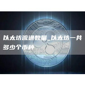 以太坊流通数量 以太坊一共多少个币种