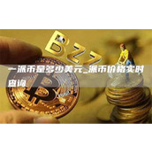 一派币是多少美元 派币价格实时查询