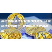 屎币当年从持仓1000跌到5 还坚定持仓的那个 秋田狗币历史最高价