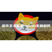 屎币怎么买卖 shibi发展趋势