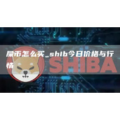 屎币怎么买 shib今日价格与行情