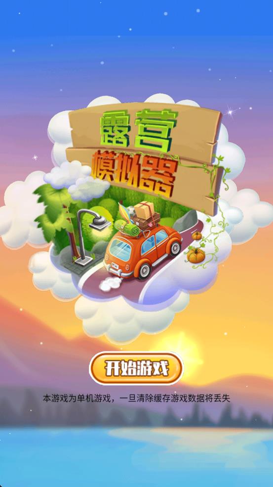 露营模拟器