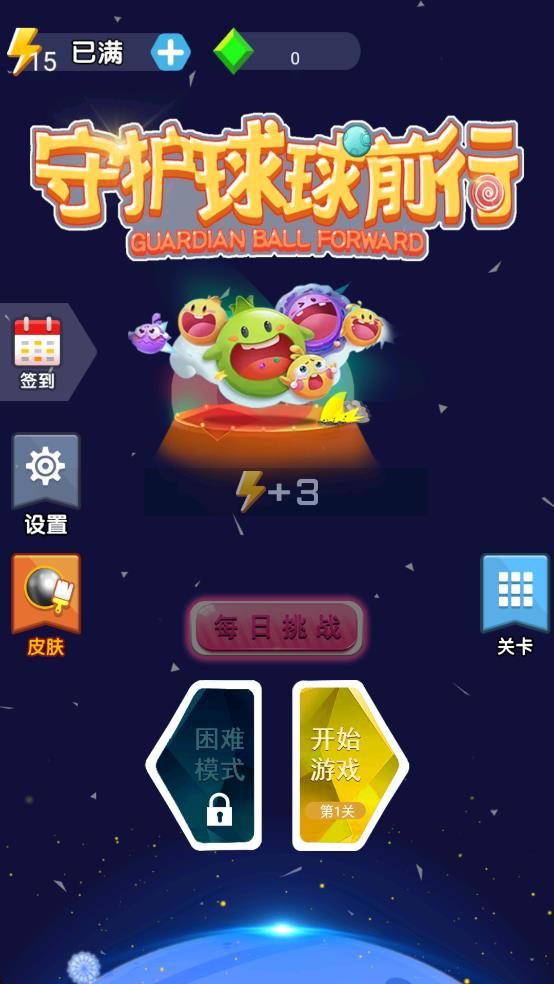 守护球球前行