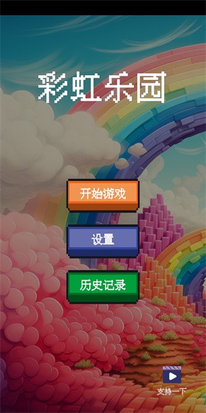 彩虹乐园