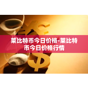 莱比特币今日价格-莱比特币今日价格行情