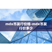 mdx币发行价格-mdx币发行价多少