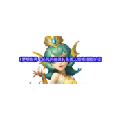 梦想世界长风问剑录鱼美人怎么样 梦想世界长风问剑录鱼美人宠物技能介绍