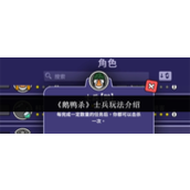 鹅鸭杀士兵怎么玩 鹅鸭杀士兵玩法攻略