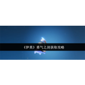 伊莫勇气之剑怎么获取 伊莫勇气之剑获取攻略