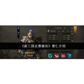 新三国志曹操传曹仁如何 新三国志曹操传曹仁武将介绍