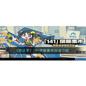 绝区零141限贩集市有哪些玩法 绝区零141限贩集市玩法攻略大全