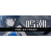 鸣潮崖仙子怎么获得 鸣潮崖仙子获取策略