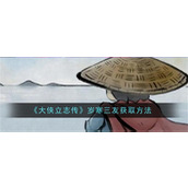 大侠立志传岁寒三友怎么获取 大侠立志传岁寒三友获取步骤一览