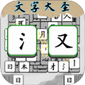 成语方块消消乐中文版