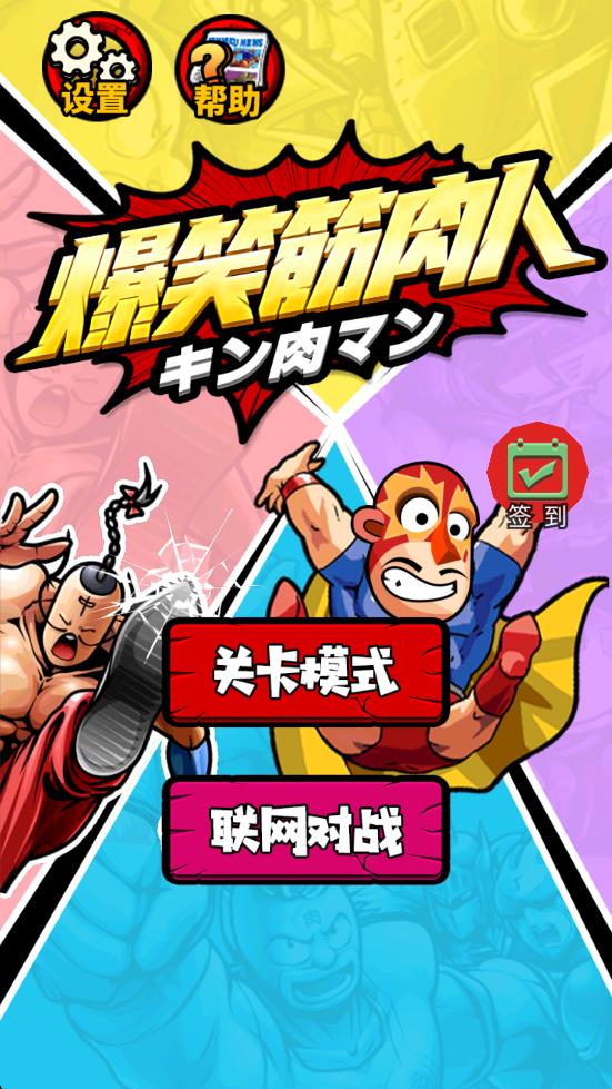 爆笑筋肉人