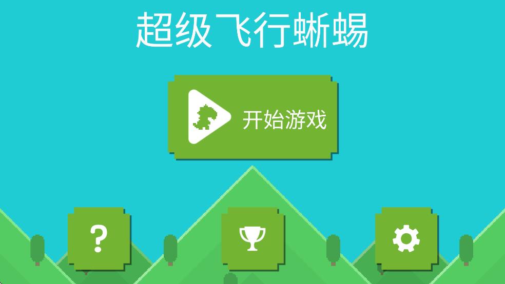 超级飞行蜥蜴