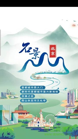 北京石景山手机软件