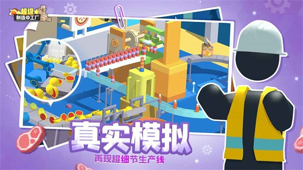 超级制造工厂免费版