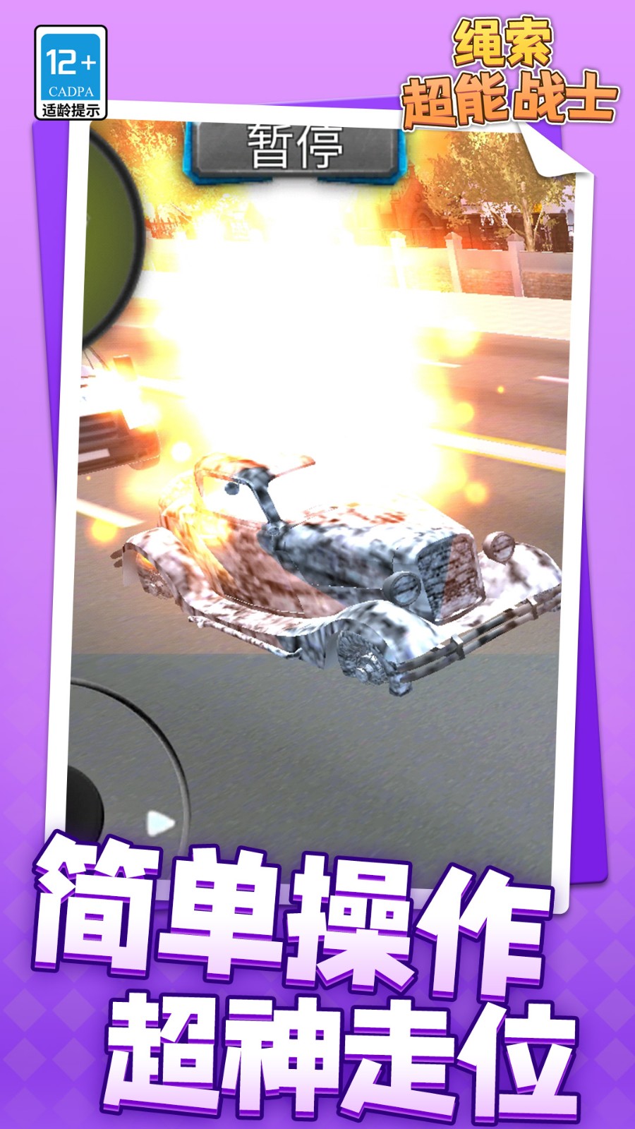 绳索超能战士