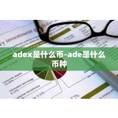 adex是什么币-ade是什么币种