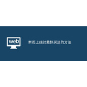新币上线如何快速买入？掌握这些方法抢占先机
