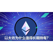 ETH有什么价值？为何以太坊值得长期持有？