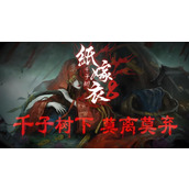 纸嫁衣8千子树怎么通关 全流程解谜攻略分享