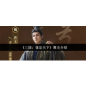 三国谋定天下曹丕怎么样 三国谋定天下曹丕介绍