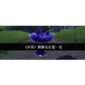 伊莫飘飘花在哪里 伊莫飘飘花位置介绍
