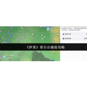 伊莫青石台怎么捕捉 伊莫青石台捕捉方法