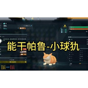 幻兽帕鲁球犰在哪抓 帕鲁球犰抓取地点介绍