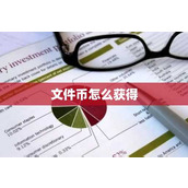 文件币怎么获得