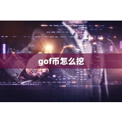 gof币怎么挖