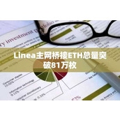 Linea主网桥接ETH总量突破81万枚