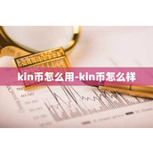kin币怎么用-kin币怎么样