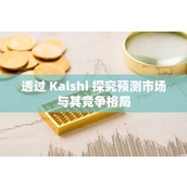 透过 Kalshi 探究预测市场与其竞争格局