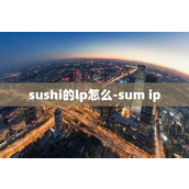 sushi的lp怎么-sum ip
