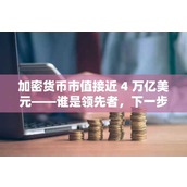 加密货币市值接近 4 万亿美元——谁是领先者 下一步是什么？