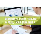 如果比特币上涨至 130 000 美元 XRP 能否达到 4 美元？