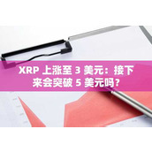 XRP 上涨至 3 美元：接下来会突破 5 美元吗？
