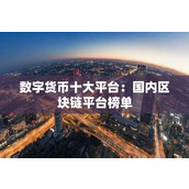 数字货币十大平台：国内区块链平台榜单