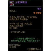 dnf兰迪宠物怎么获得?dnf兰迪宠物外观图片欣赏