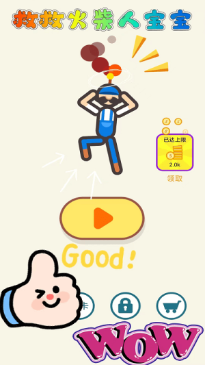 救救火柴人宝宝手机版