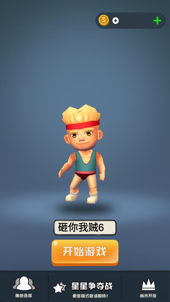 砸你我贼6