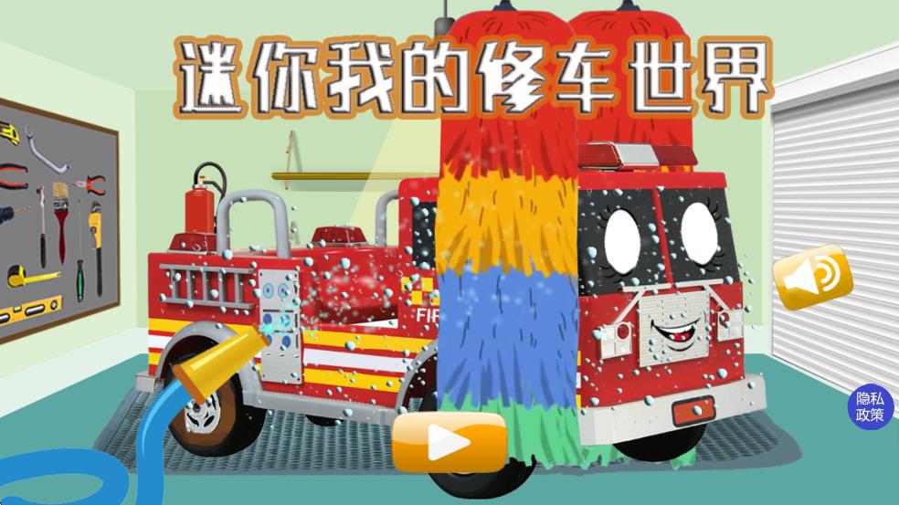 迷你我的修车世界